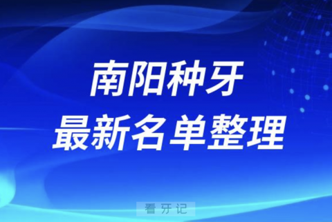 南阳种牙便宜又好的牙科医院前十名单2024版