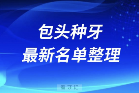 包头种牙便宜又好的牙科医院前十名单2024版