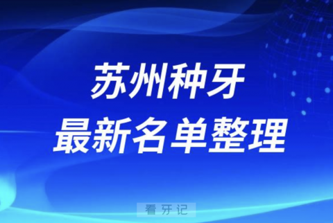 苏州种牙便宜又好的牙科医院前十名单2024版