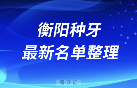 衡阳种牙便宜又好的牙科医院前十名单2024版