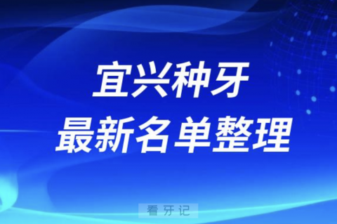 宜兴种牙便宜又好的牙科医院前十名单2024版