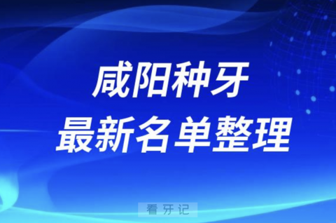 咸阳种牙便宜又好的牙科医院前十名单2024版