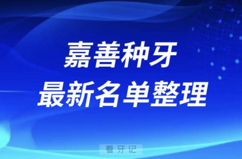 嘉善种牙便宜又好的牙科医院前十名单2024版