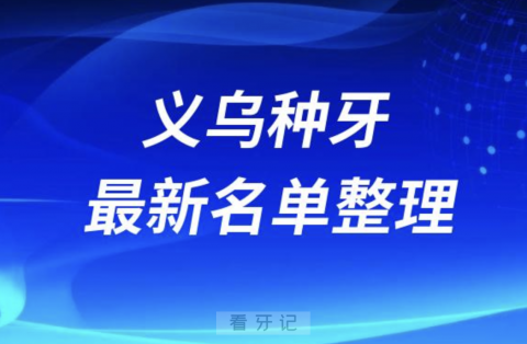 义乌种牙便宜又好的牙科医院前十名单2024版