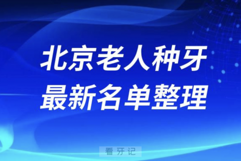 北京老人种牙便宜又好的牙科医院前十名单2024版