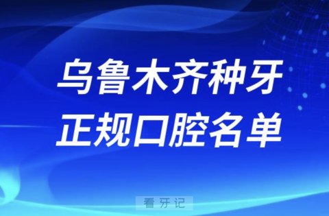 乌鲁木齐种牙便宜又正规牙科排名前十名单2024版