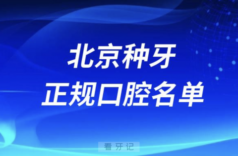 北京种牙便宜又正规牙科排名前十名单2024版