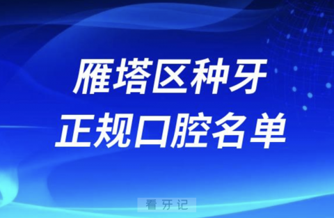 西安雁塔区种牙便宜又正规牙科排名前十名单2024版