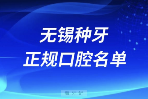 无锡种牙便宜又正规牙科排名前十名单2024版