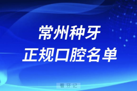 常州种牙便宜又正规牙科排名前十名单2024版