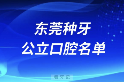 东莞种牙便宜又正规牙科排名前十名单2024版