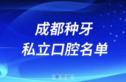 成都种牙便宜又正规私立牙科排名前十名单2024版