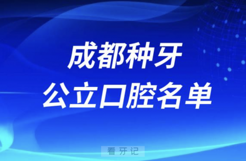 成都种牙便宜又正规牙科排名前十名单2024版