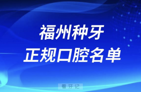 福州种牙便宜又正规牙科排名前十名单2024版