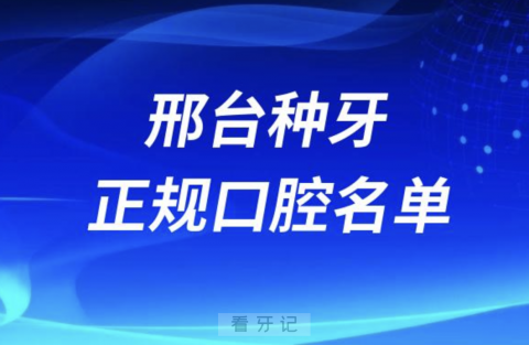 邢台种牙便宜又正规牙科排名前十名单2024版