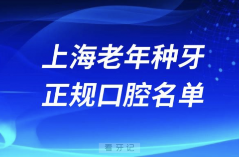 上海老年种牙便宜又正规牙科排名前十名单2024版