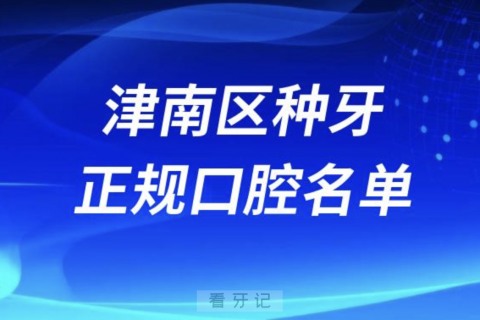 天津津南区种牙便宜又正规牙科排名前十名单2024版