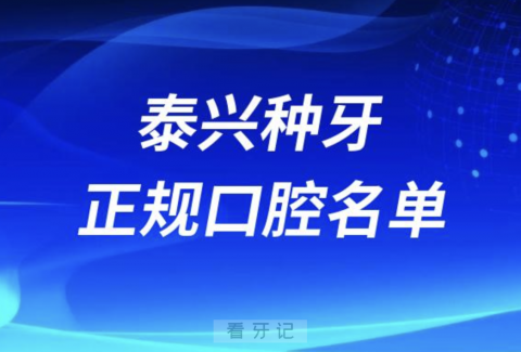 泰兴种牙便宜又正规牙科排名前十名单2024版