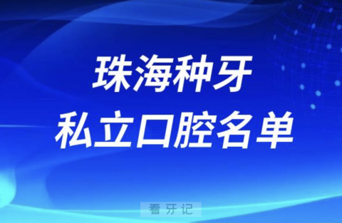 珠海种牙便宜又正规私立牙科排名前十名单2024版