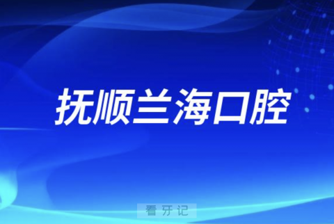 抚顺兰海口腔有几家店？地址在哪里？