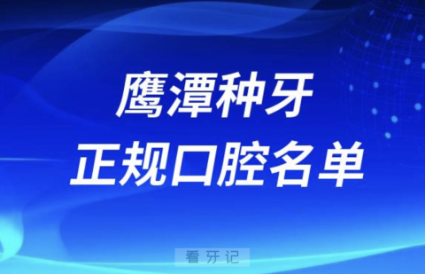 鹰潭种牙便宜又正规牙科排名前十名单2024版