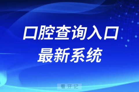 口腔医院医生免费查询平台最新系统2024全国版