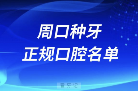 周口种牙便宜又正规牙科排名前十名单2024版