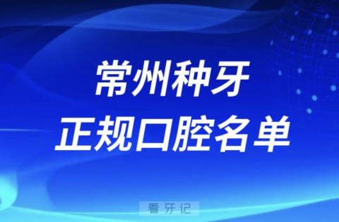 常州种牙便宜又正规牙科排名前十名单2024版