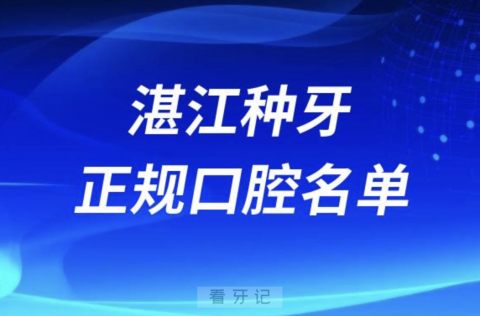 湛江种牙便宜又正规牙科排名前十名单2024版