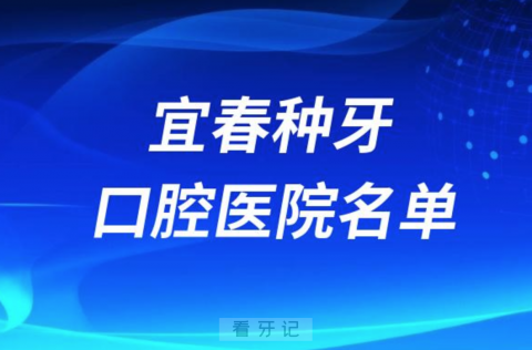 宜春种牙便宜又正规牙科排名前十名单2024版