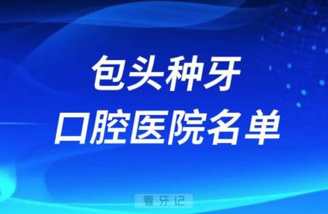 包头种牙便宜又正规牙科排名前十名单2024版