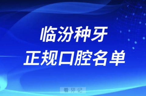 临汾种牙便宜又正规牙科排名前十名单2024版