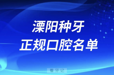 溧阳种牙便宜又正规牙科排名前十名单2024版