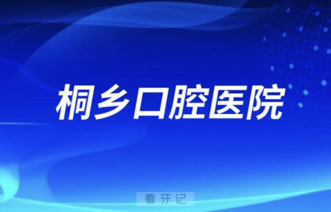 桐乡口腔医院是公立还是私立？