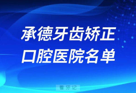 承德牙齿矫正便宜正规牙科排名前十名单2024版