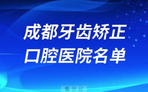 成都牙齿矫正便宜正规牙科排名前十名单2024版