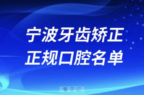 宁波牙齿矫正便宜正规牙科排名前十名单2024版