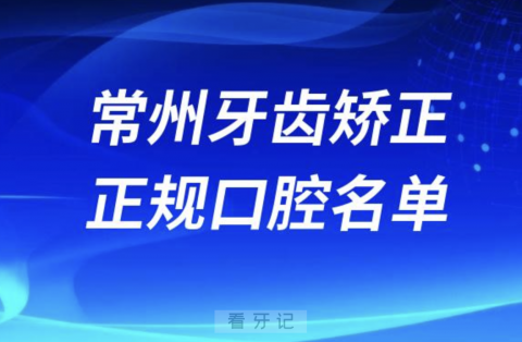 常州牙齿矫正便宜正规牙科排名前十名单2024版