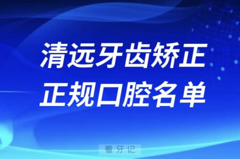 清远牙齿矫正便宜正规牙科排名前十名单2024版