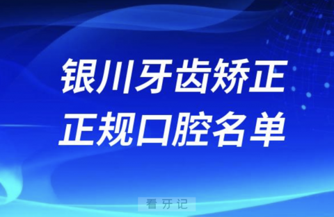 银川牙齿矫正便宜正规牙科排名前十名单2024版