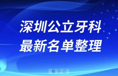 024深圳十大口腔医院排名前十名单盘点"