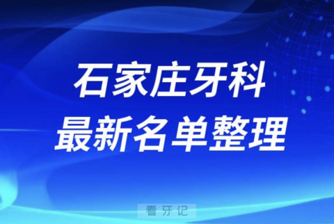 024石家庄十大口腔医院排名前十名单盘点"