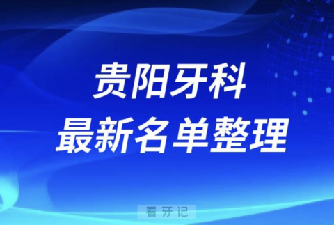 024贵阳十大口腔医院排名前十名单盘点"