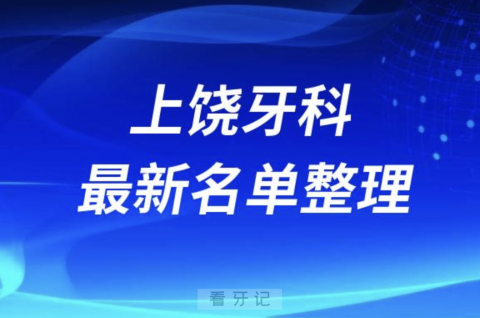 024上饶十大口腔医院排名前十名单盘点"