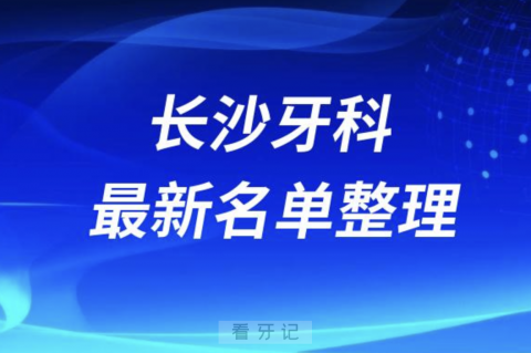 024长沙十大口腔医院排名前十名单盘点"