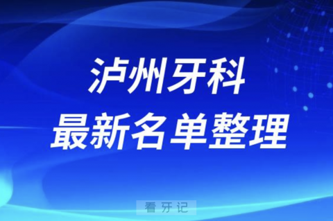 024泸州十大口腔医院排名前十名单盘点"