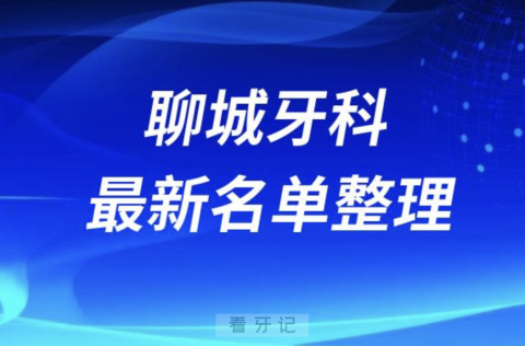 024聊城十大口腔医院排名前十名单盘点"