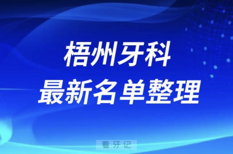 024梧州十大口腔医院排名前十名单盘点"