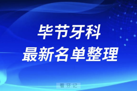 024毕节十大口腔医院排名前十名单盘点"