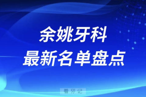 024余姚十大口腔医院排名前十名单盘点"